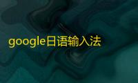 google日语输入法最新版v2.25.4177.3.339 人气热度：22℃
